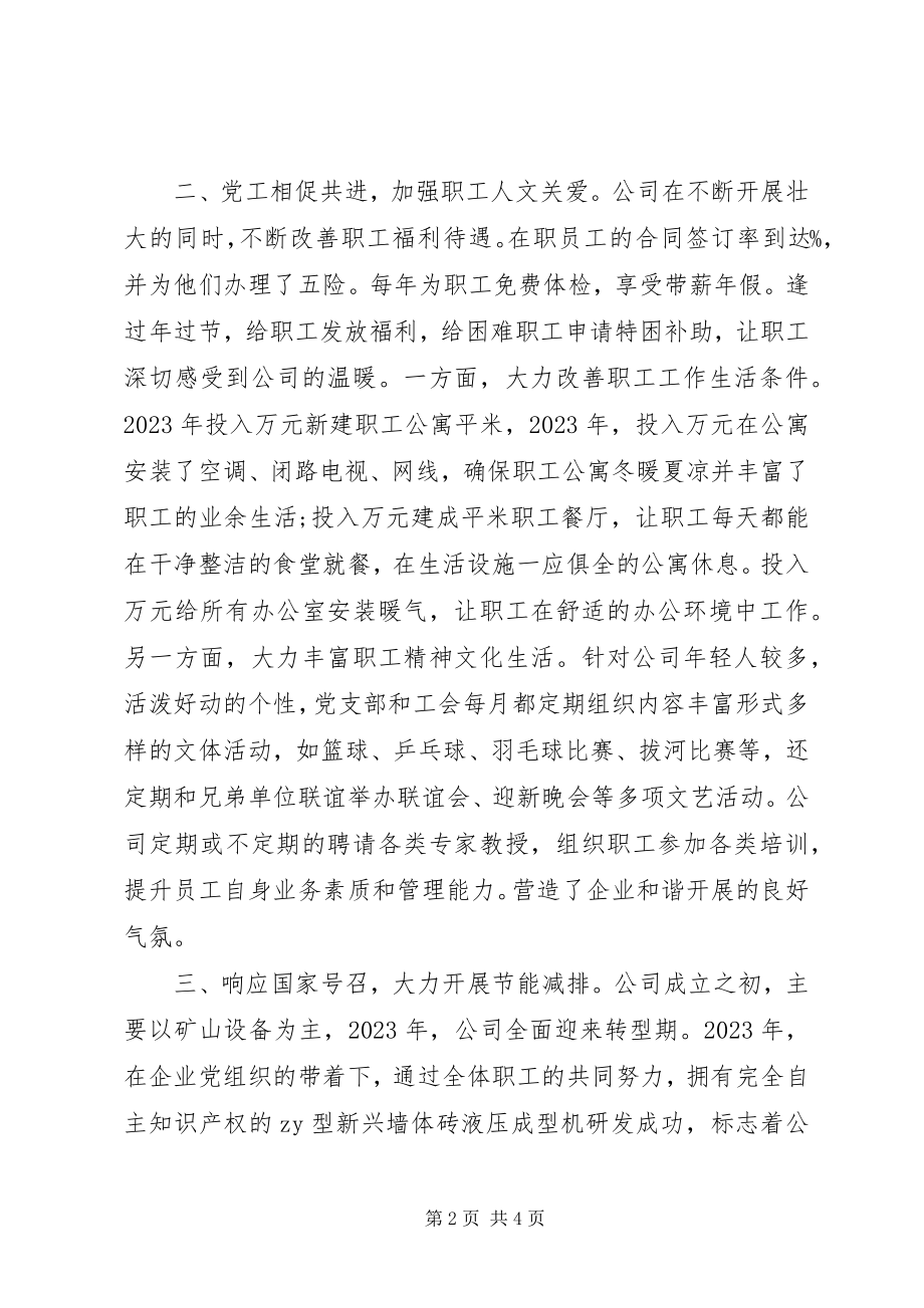 2023年公司党建工作交流讲话材料.docx_第2页