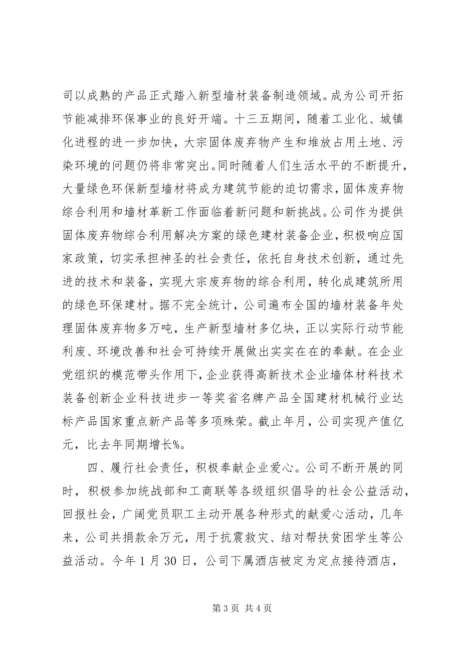 2023年公司党建工作交流讲话材料.docx_第3页