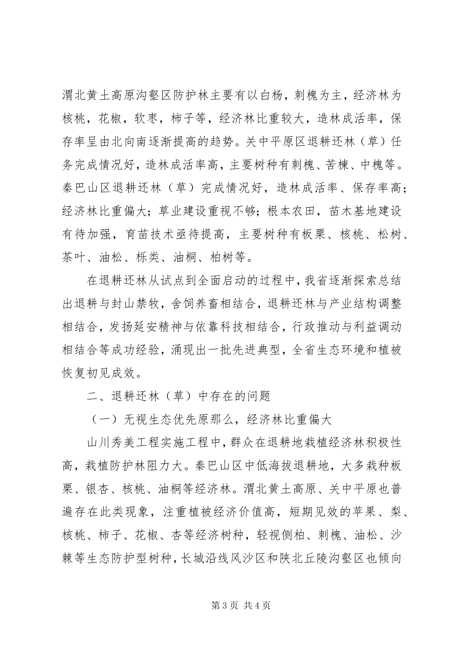 2023年宋才发实施西部地区退耕还林还草决策措施的法律思考.docx_第3页