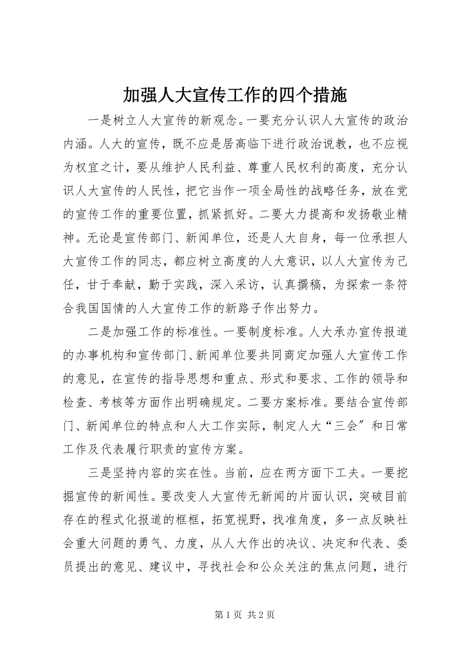 2023年加强人大宣传工作的四个措施.docx_第1页