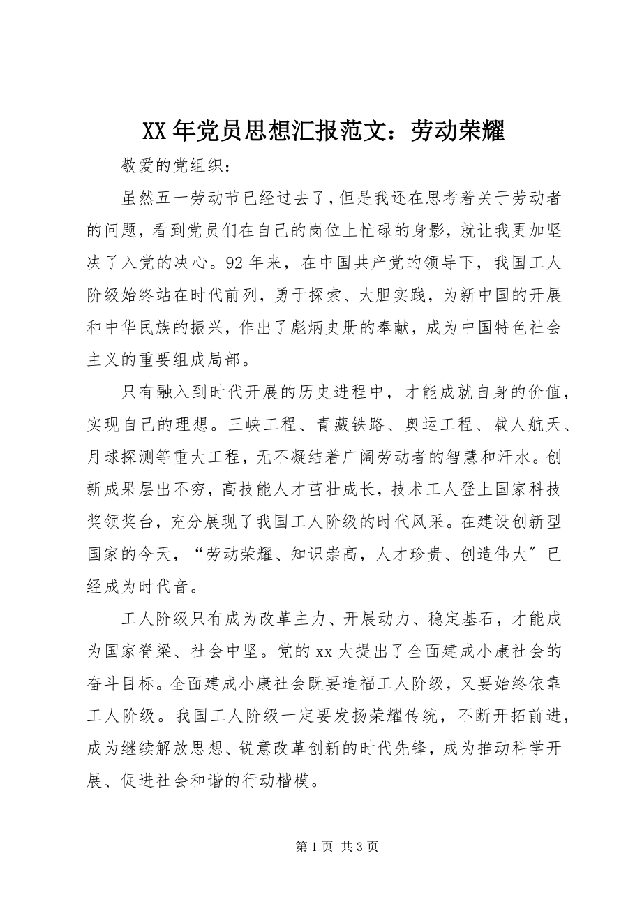 2023年党员思想汇报劳动光荣.docx_第1页