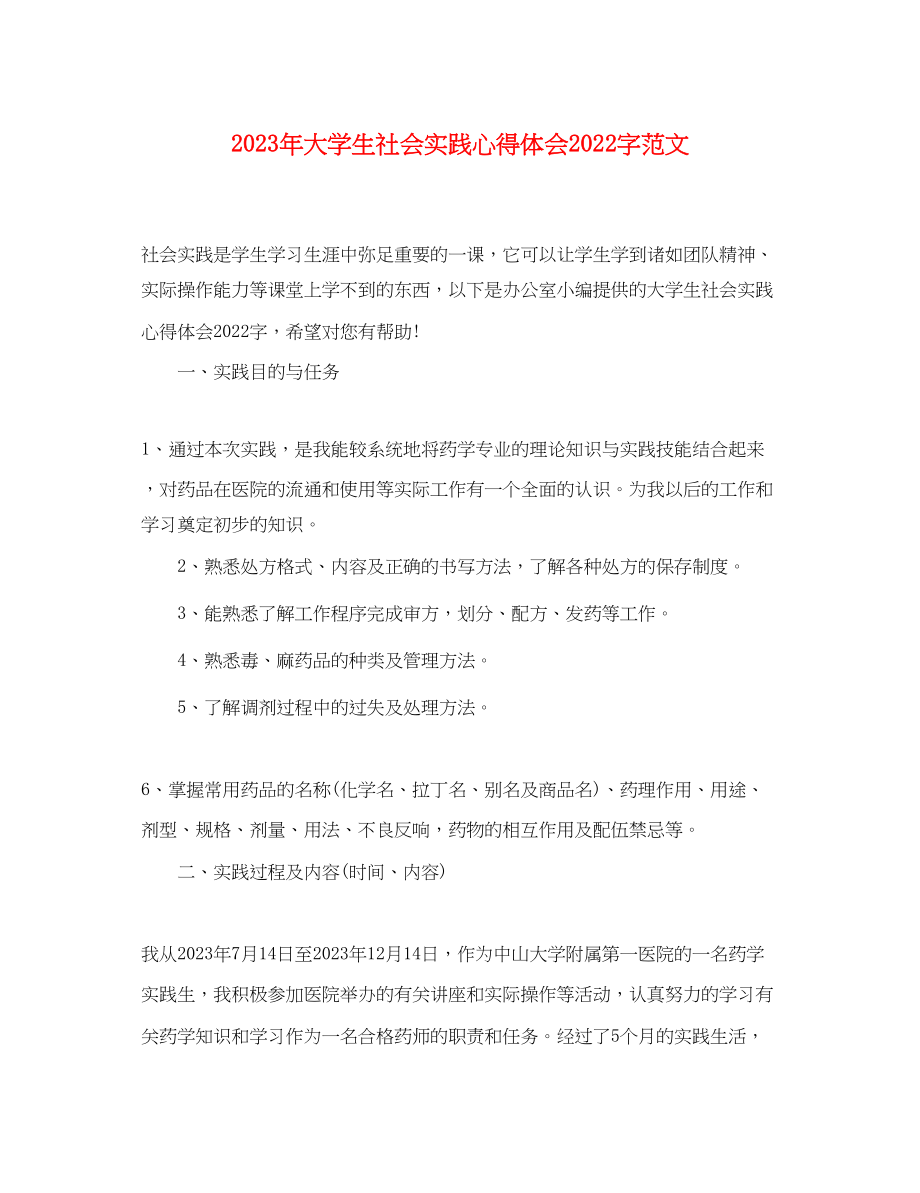 2023年大学生社会实践心得体会字范文.docx_第1页