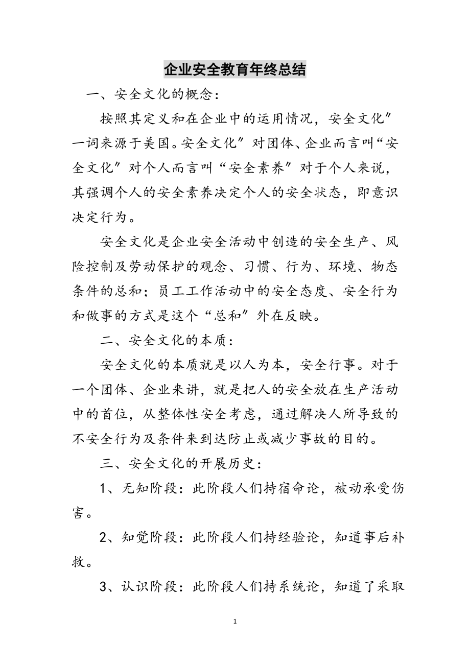 2023年企业安全教育年终总结范文.doc_第1页