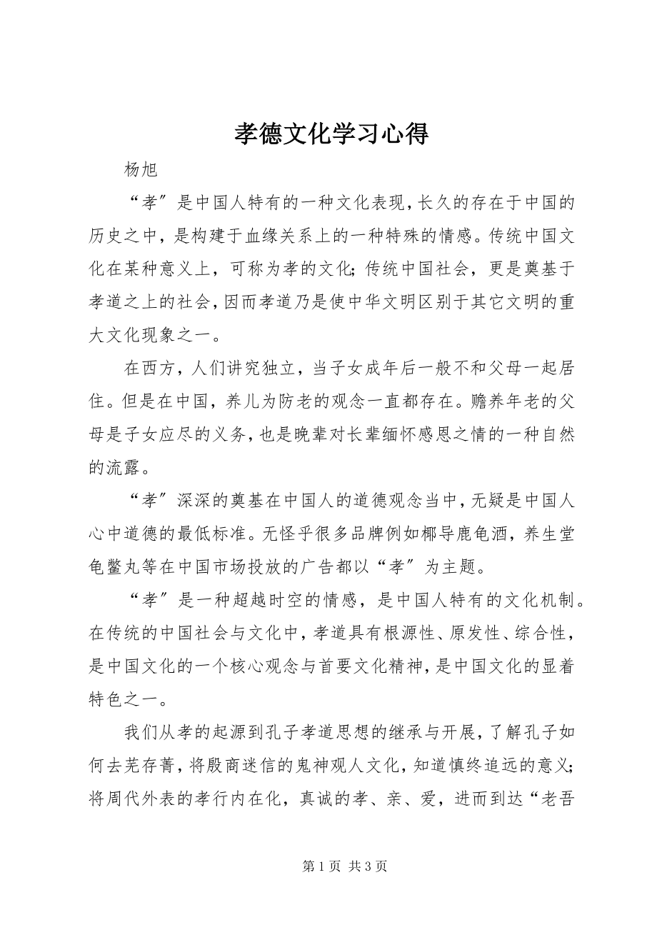 2023年孝德文化学习心得.docx_第1页