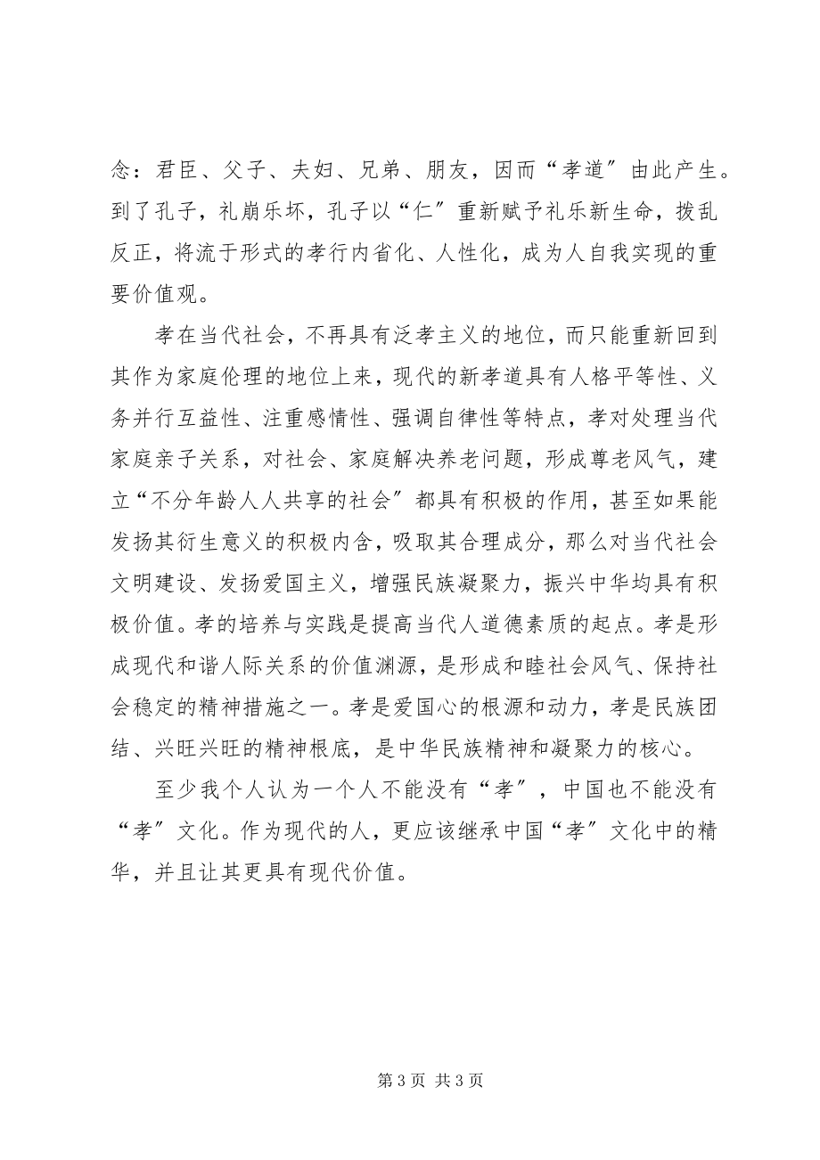 2023年孝德文化学习心得.docx_第3页