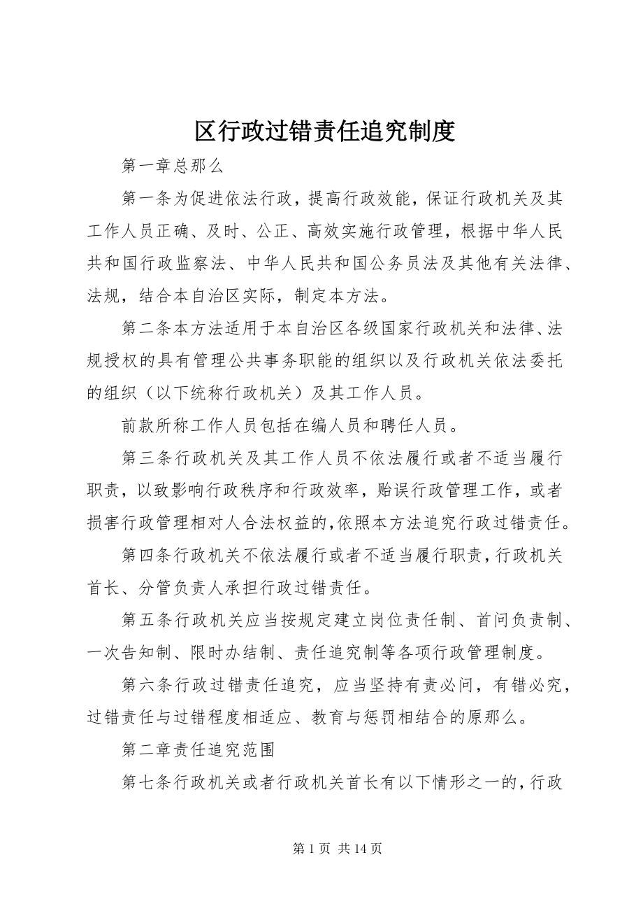 2023年区行政过错责任追究制度.docx_第1页