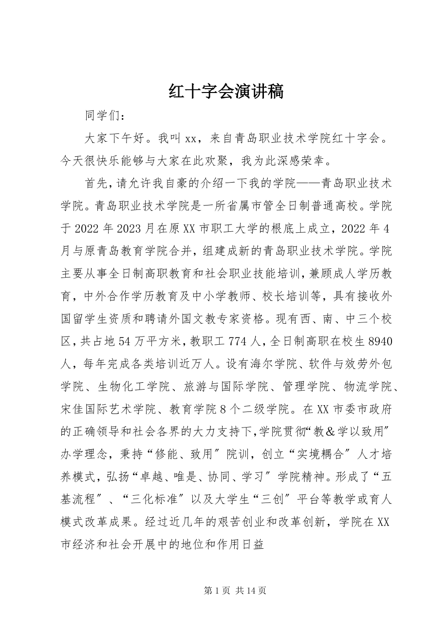 2023年红十字会演讲稿.docx_第1页