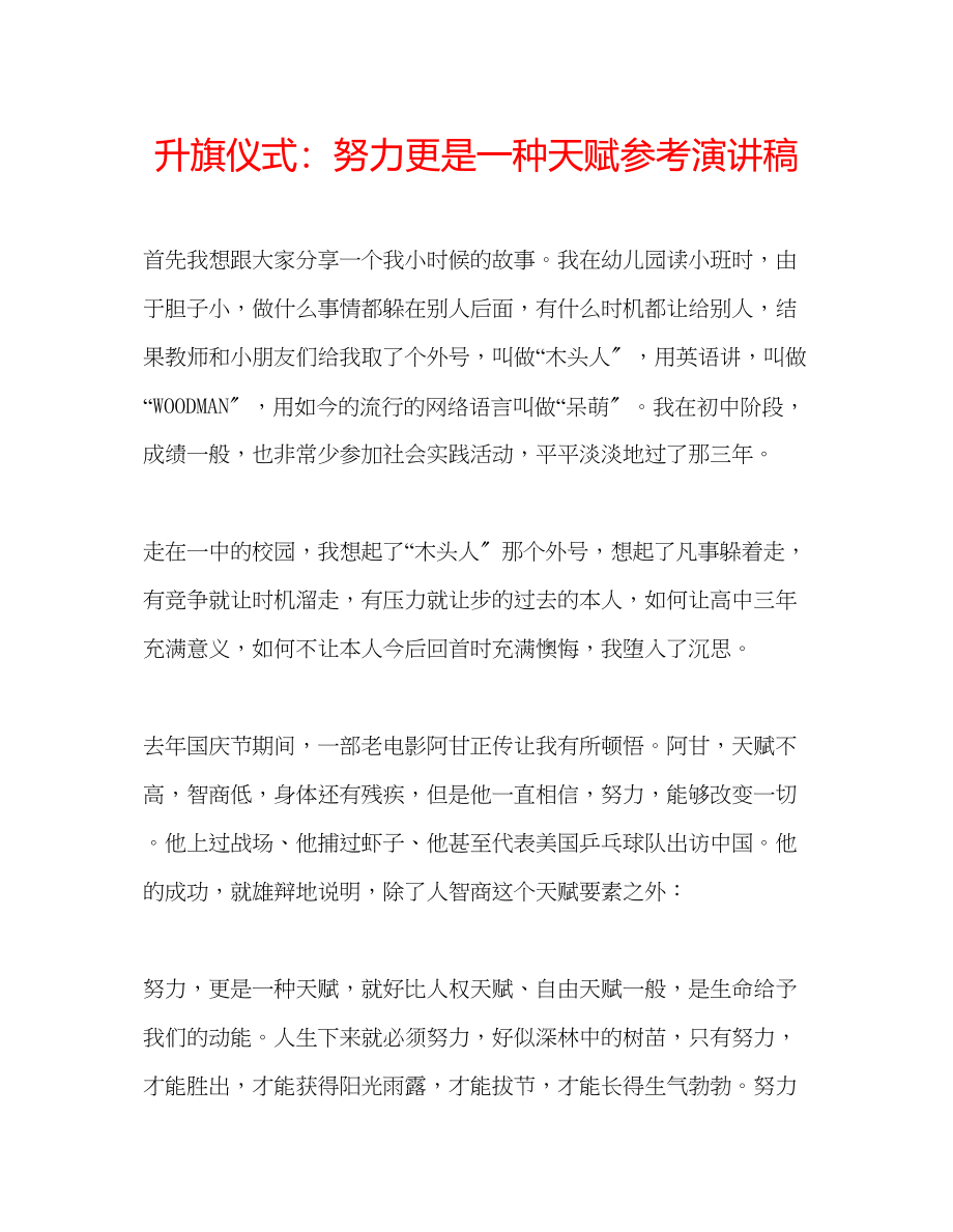 2023年升旗仪式努力更是一种天赋演讲稿.docx_第1页