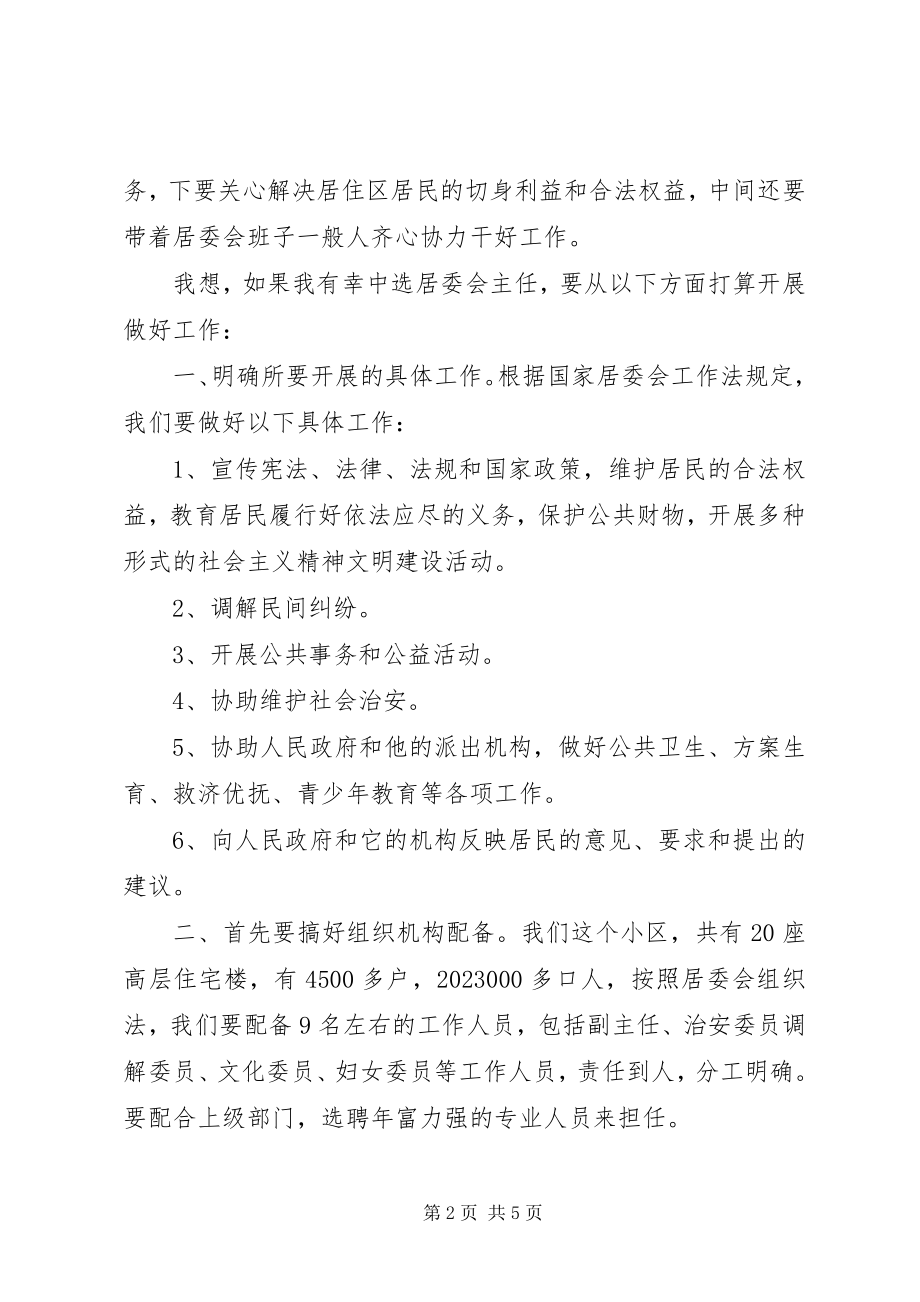 2023年街道居委会主任竟职讲话.docx_第2页