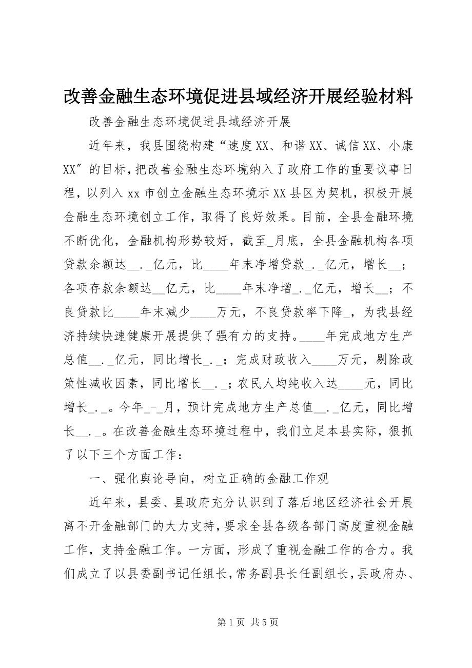 2023年改善金融生态环境促进县域经济发展经验材料.docx_第1页