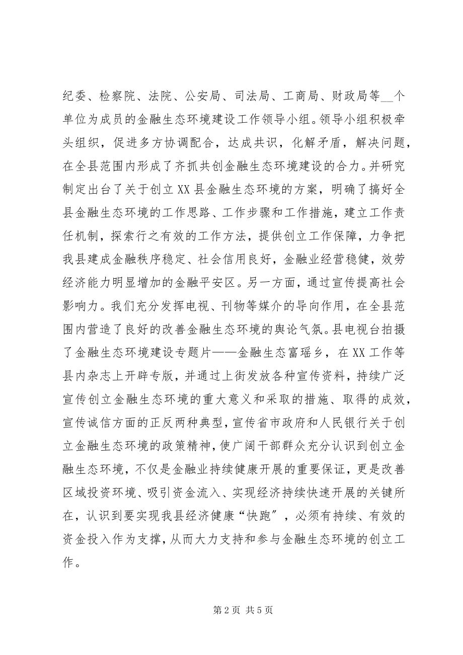 2023年改善金融生态环境促进县域经济发展经验材料.docx_第2页