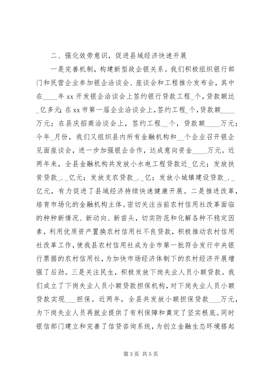 2023年改善金融生态环境促进县域经济发展经验材料.docx_第3页