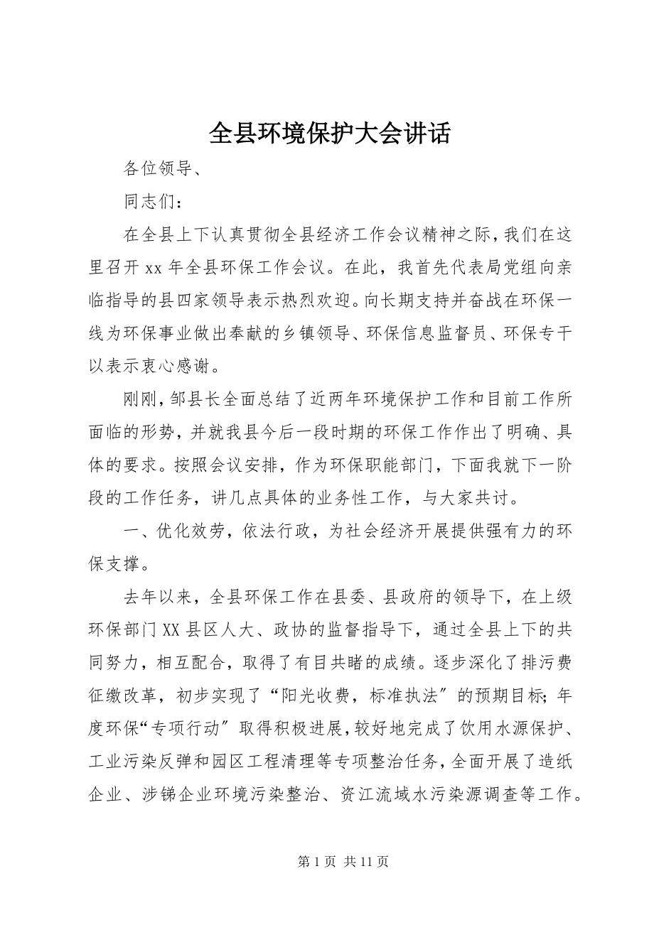 2023年全县环境保护大会致辞.docx_第1页