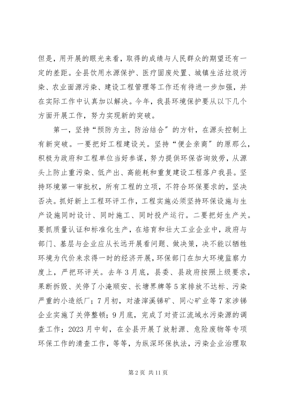 2023年全县环境保护大会致辞.docx_第2页