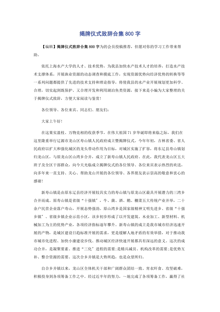 2023年揭牌仪式致辞合集800字.docx_第1页