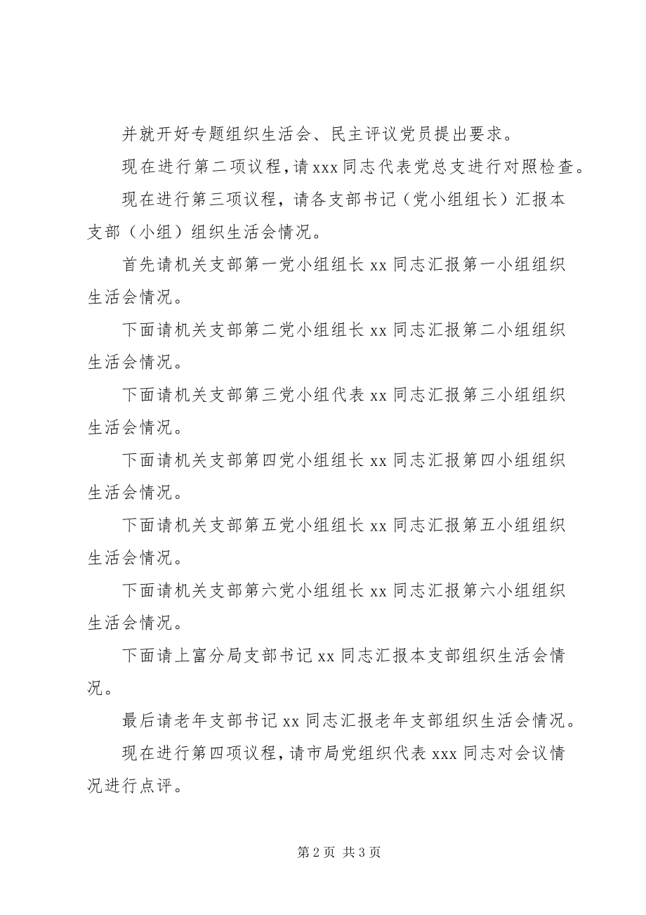 2023年群众路线组织生活会主持词.docx_第2页