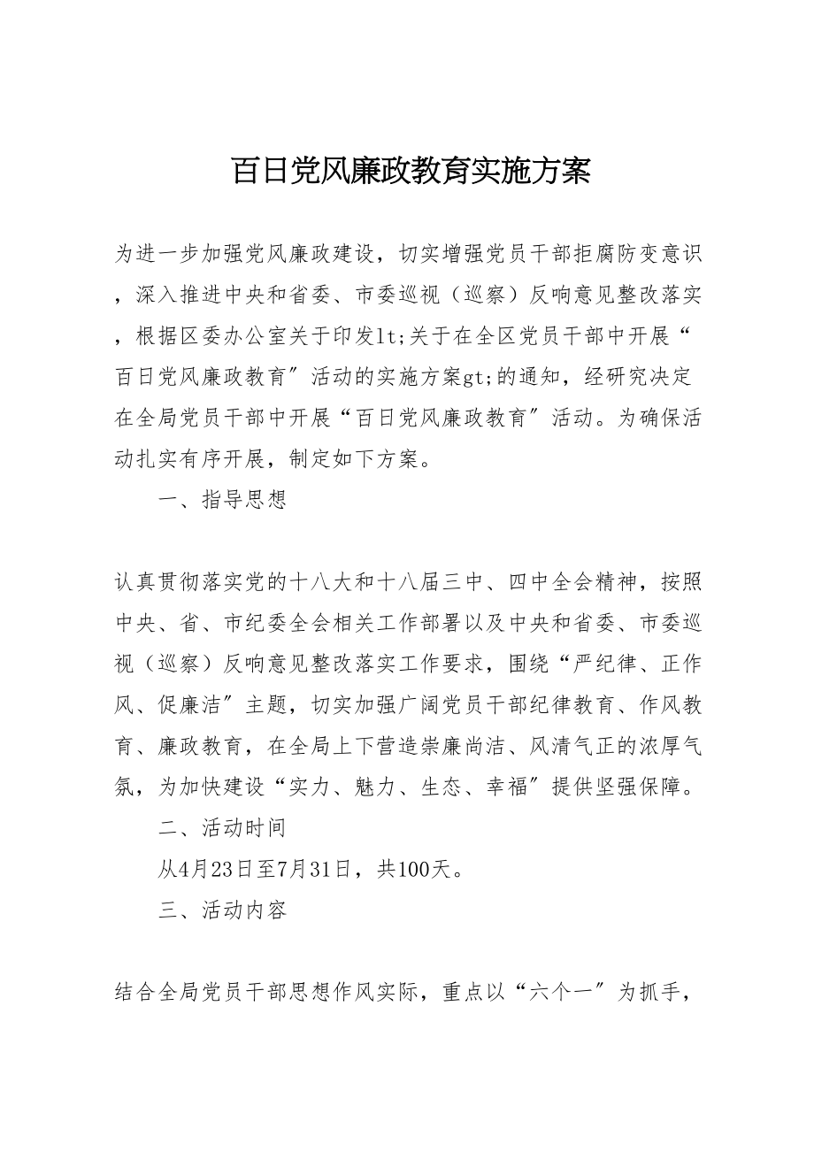 2023年百日党风廉政教育实施方案.doc_第1页