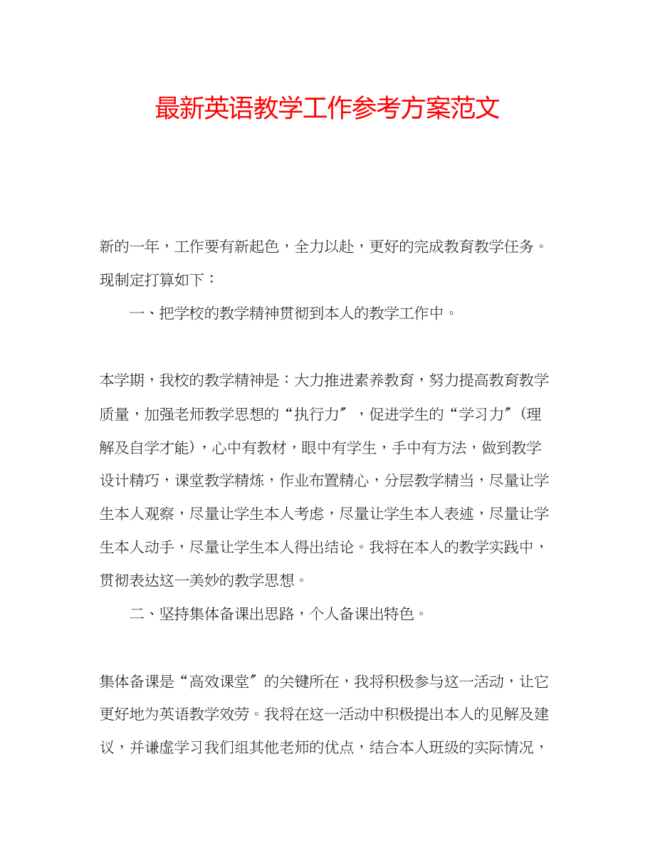 2023年英语教学工作计划范文.docx_第1页