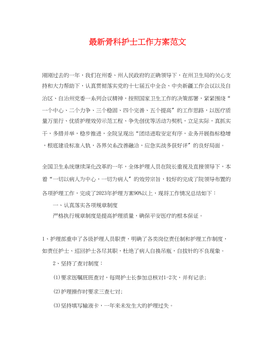 2023年骨科护士工作计划.docx_第1页