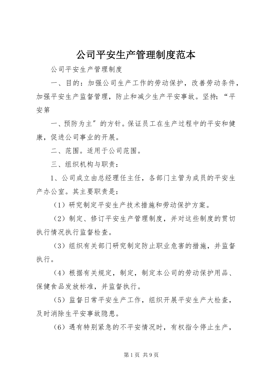 2023年公司安全生产管理制度范本.docx_第1页