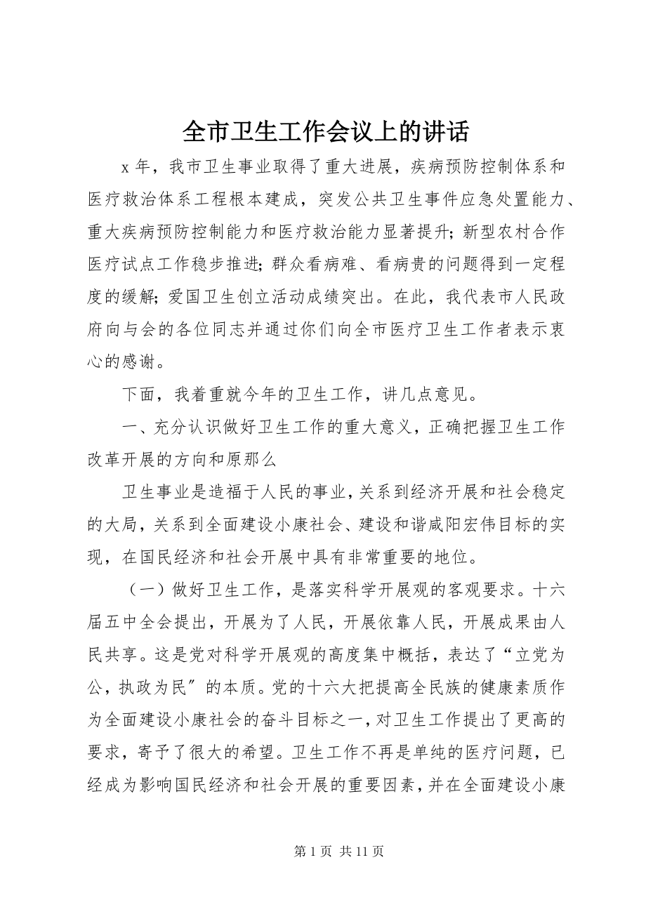 2023年全市卫生工作会议上的致辞.docx_第1页