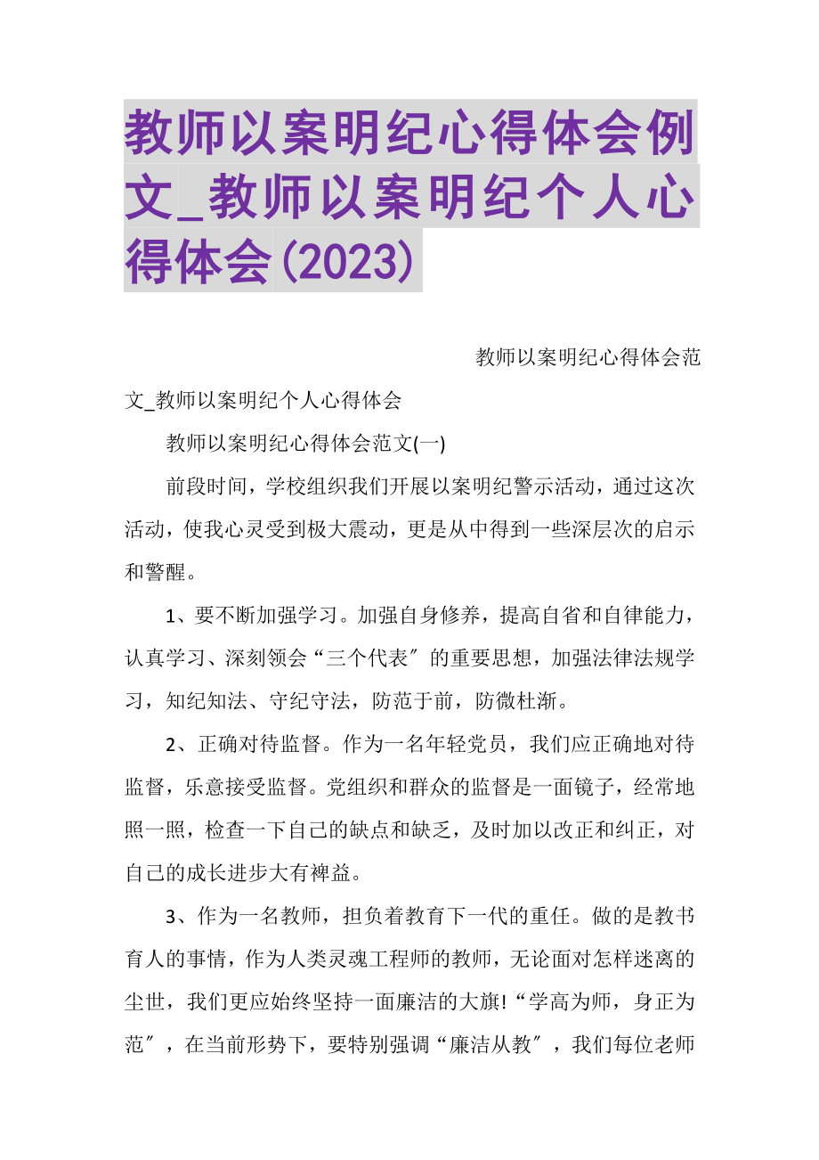 2023年教师以案明纪心得体会例文_教师以案明纪个人心得体会.doc_第1页