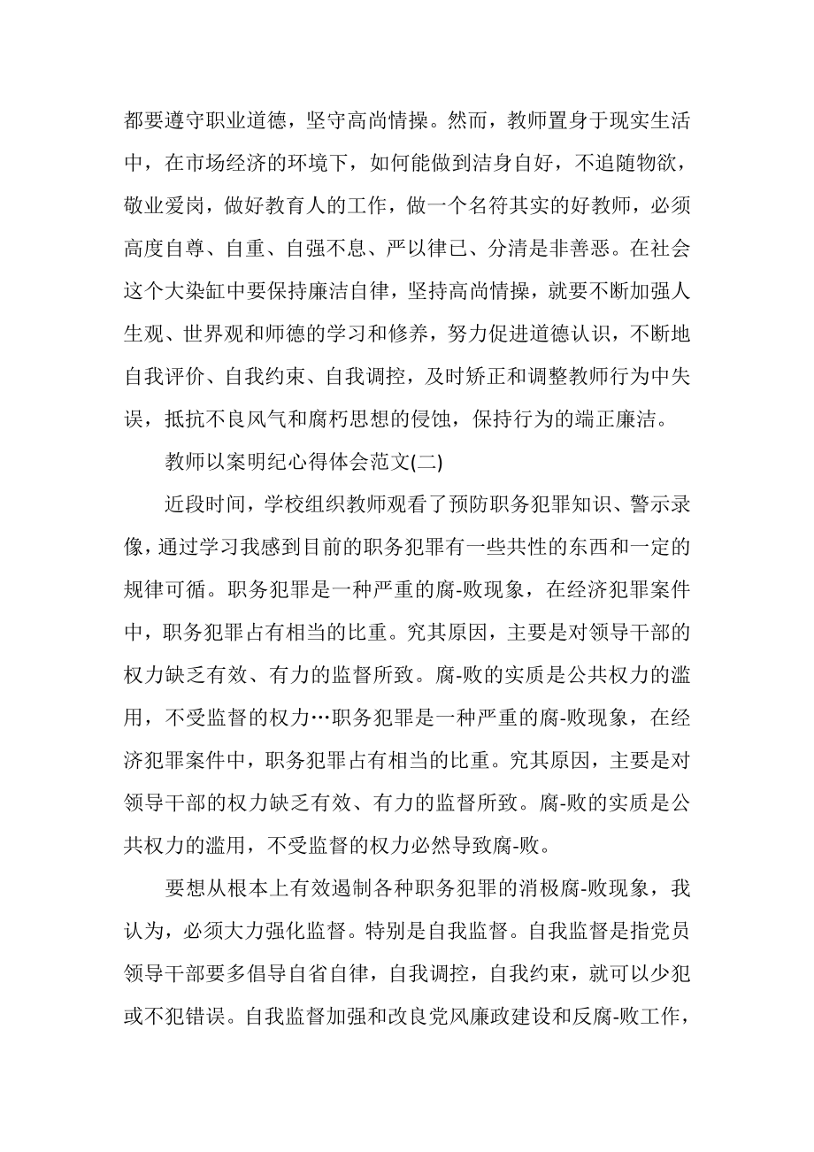 2023年教师以案明纪心得体会例文_教师以案明纪个人心得体会.doc_第2页