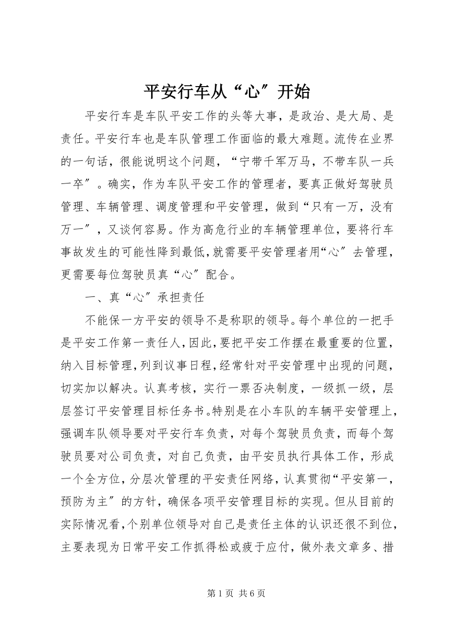 2023年安全行车从“心”开始新编.docx_第1页