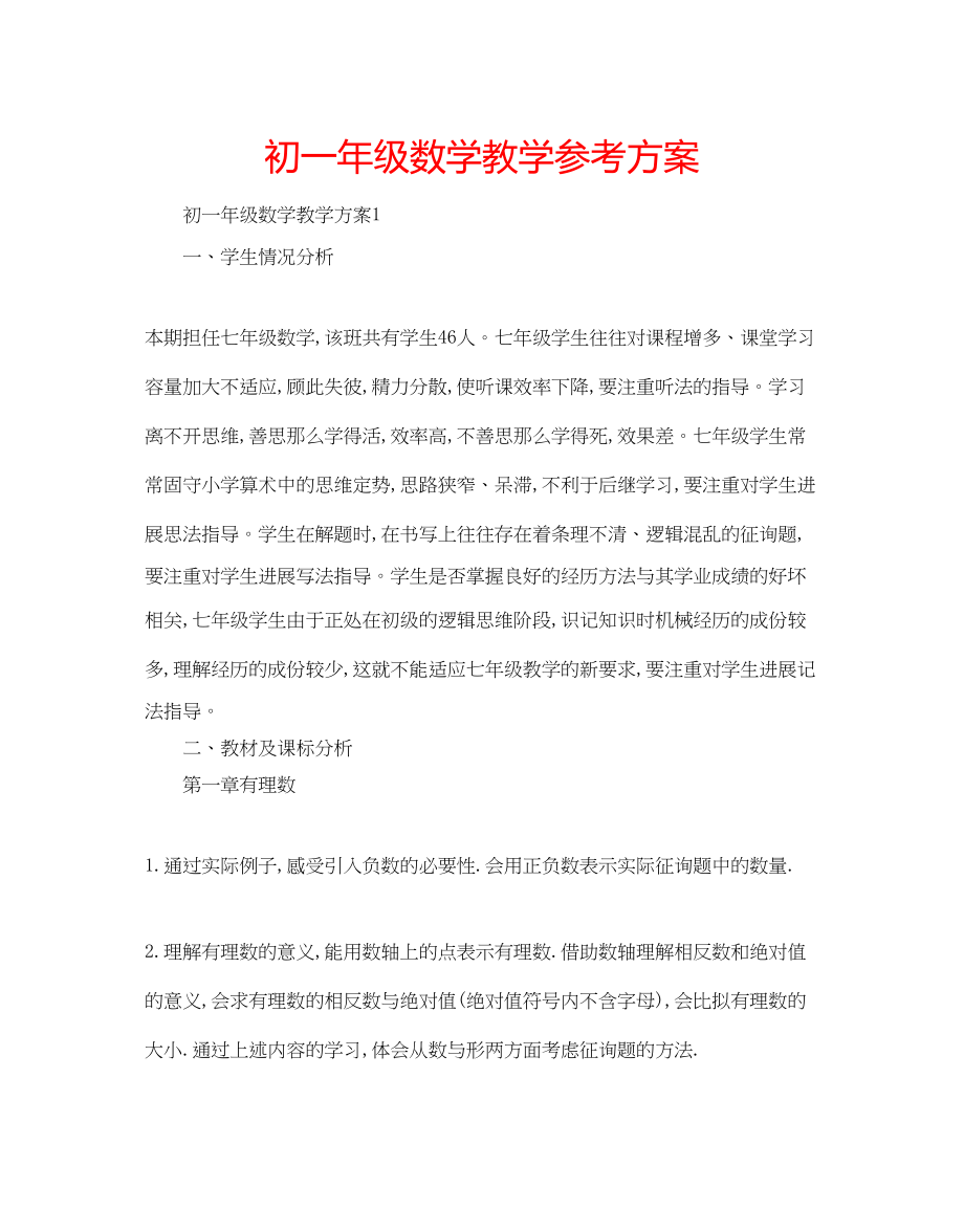 2023年初一级数学教学计划.docx_第1页