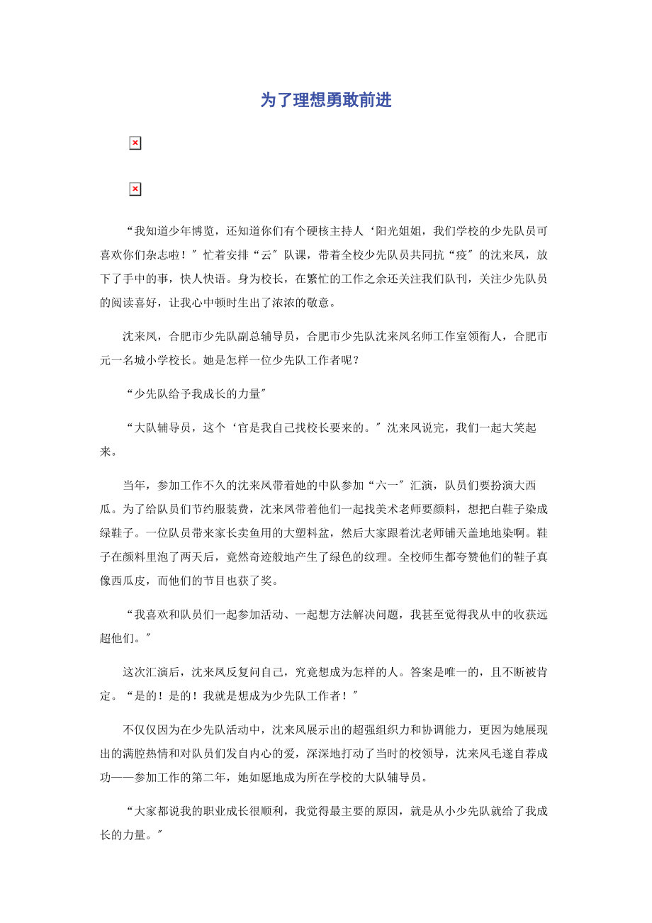 2023年为了理想勇敢前进.docx_第1页