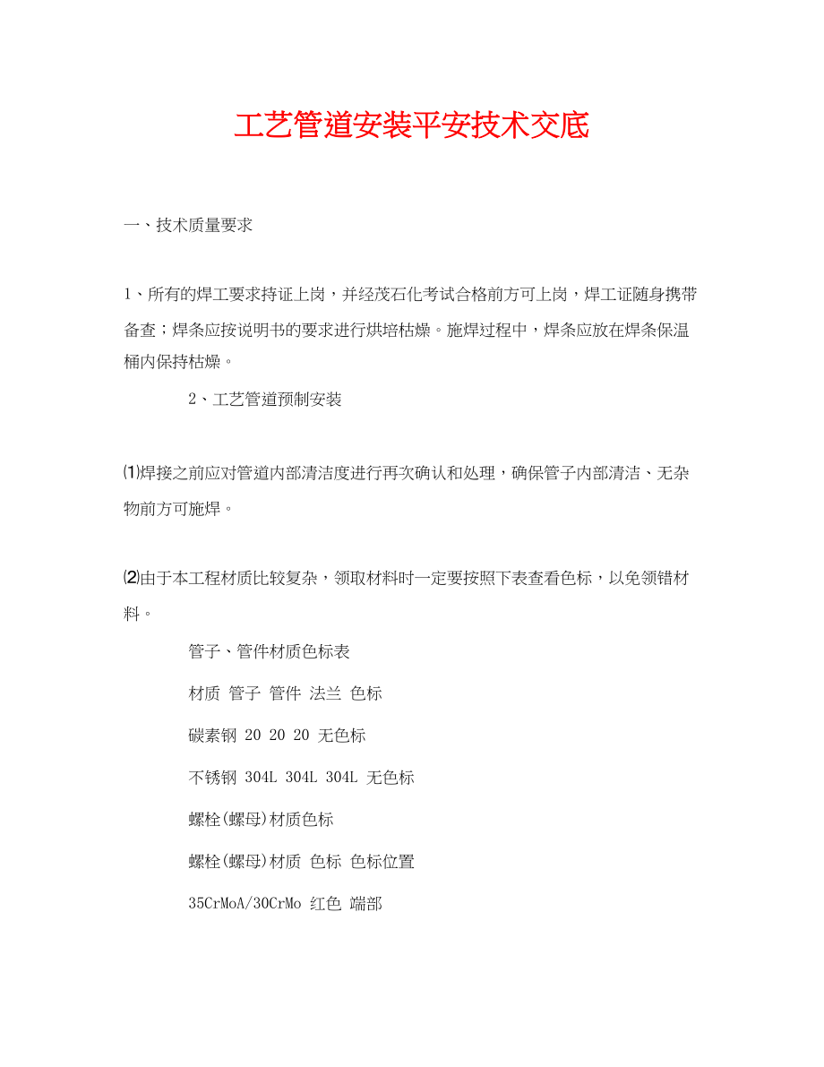 2023年《管理资料技术交底》之工艺管道安装安全技术交底.docx_第1页