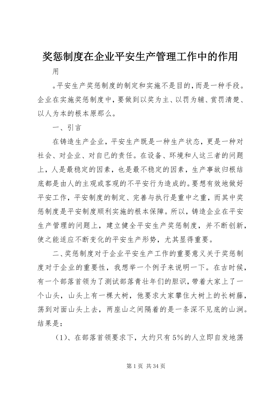 2023年奖惩制度在企业安全生产管理工作中的作用.docx_第1页