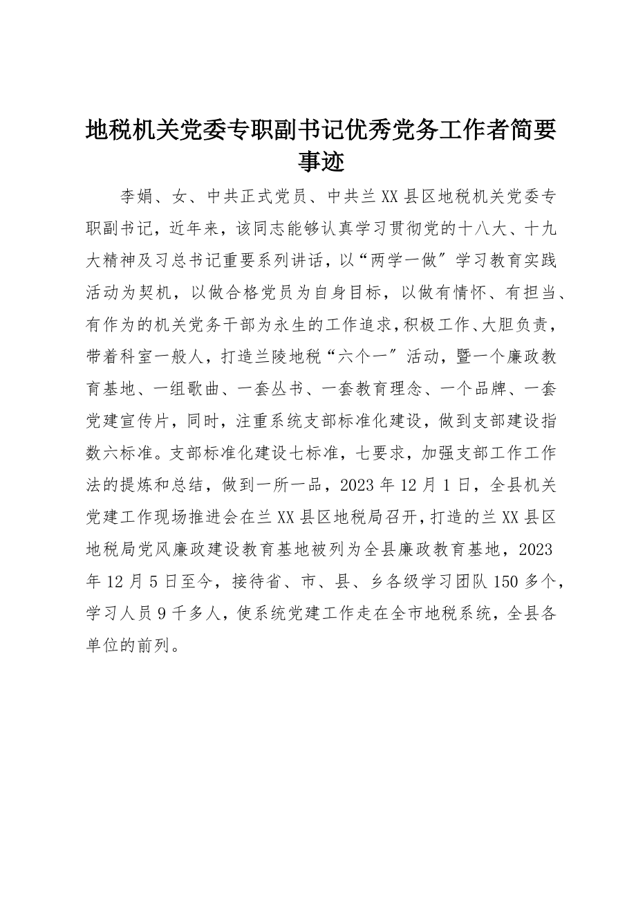 2023年地税机关党委专职副书记优秀党务工作者简要事迹.docx_第1页