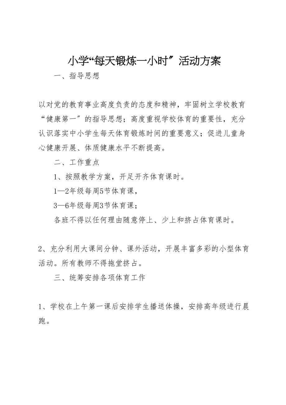 2023年小学每天锻炼一小时活动方案 .doc_第1页