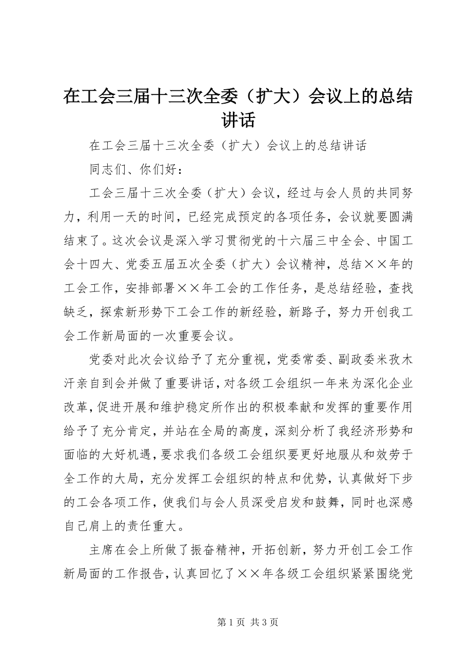 2023年在工会三届十三次全委会议上的总结致辞.docx_第1页