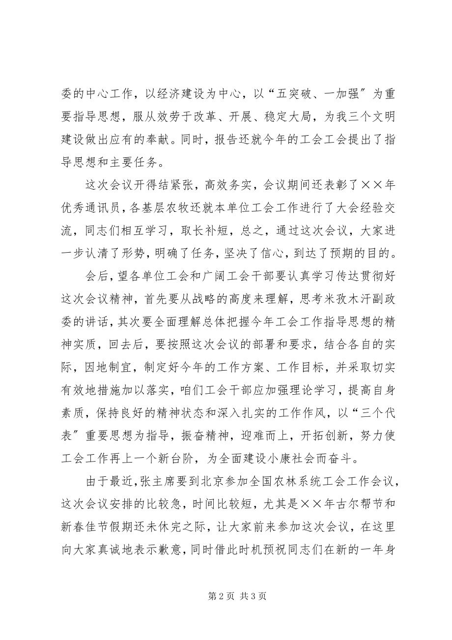 2023年在工会三届十三次全委会议上的总结致辞.docx_第2页