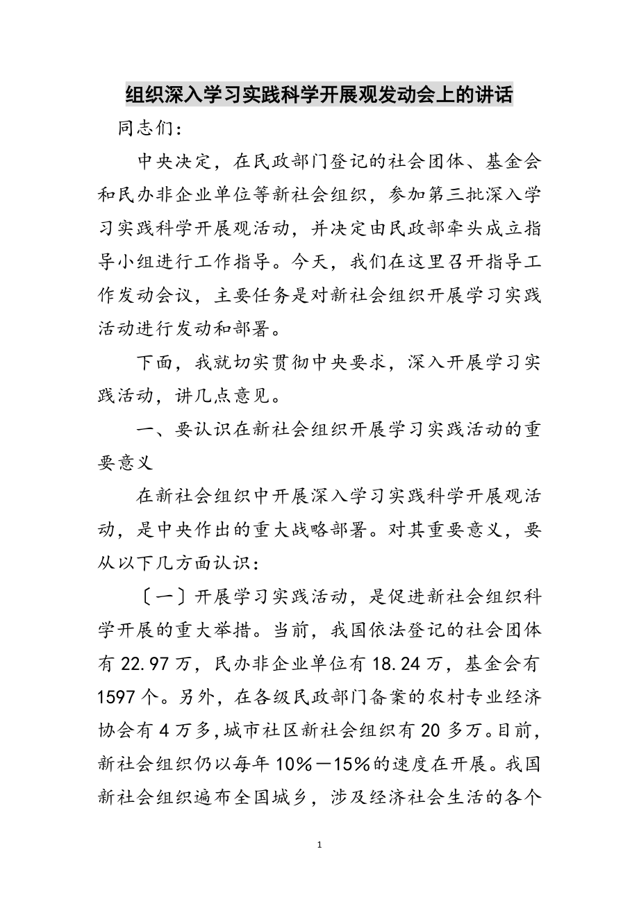 2023年组织深入学习实践科学发展观动员会上的讲话范文.doc_第1页