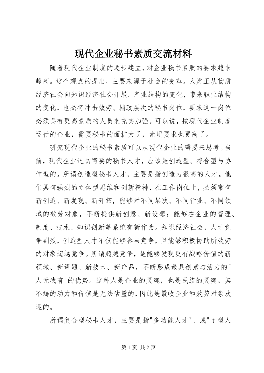 2023年现代企业秘书素质交流材料.docx_第1页