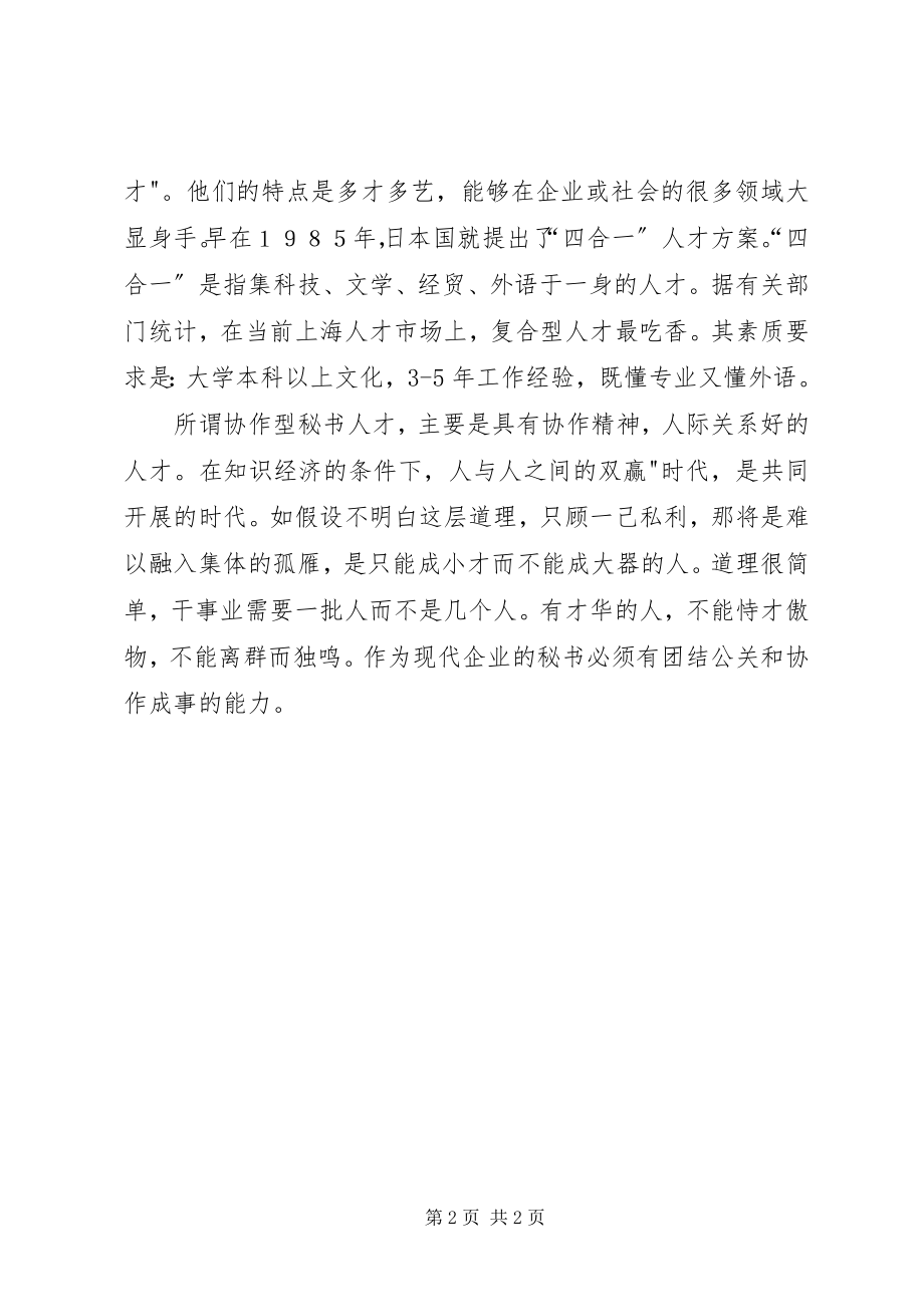 2023年现代企业秘书素质交流材料.docx_第2页