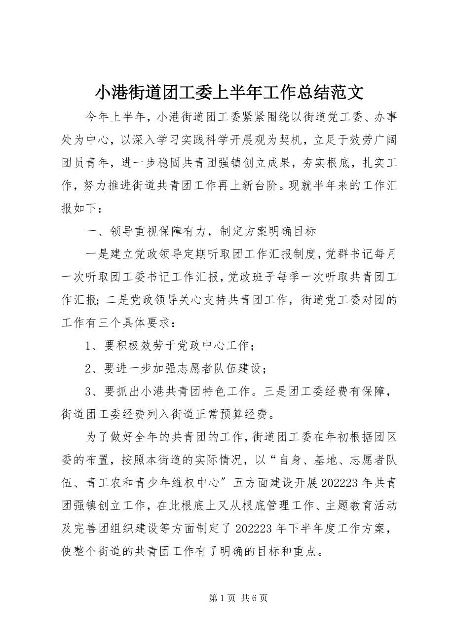 2023年小港街道团工委上半年工作总结.docx_第1页