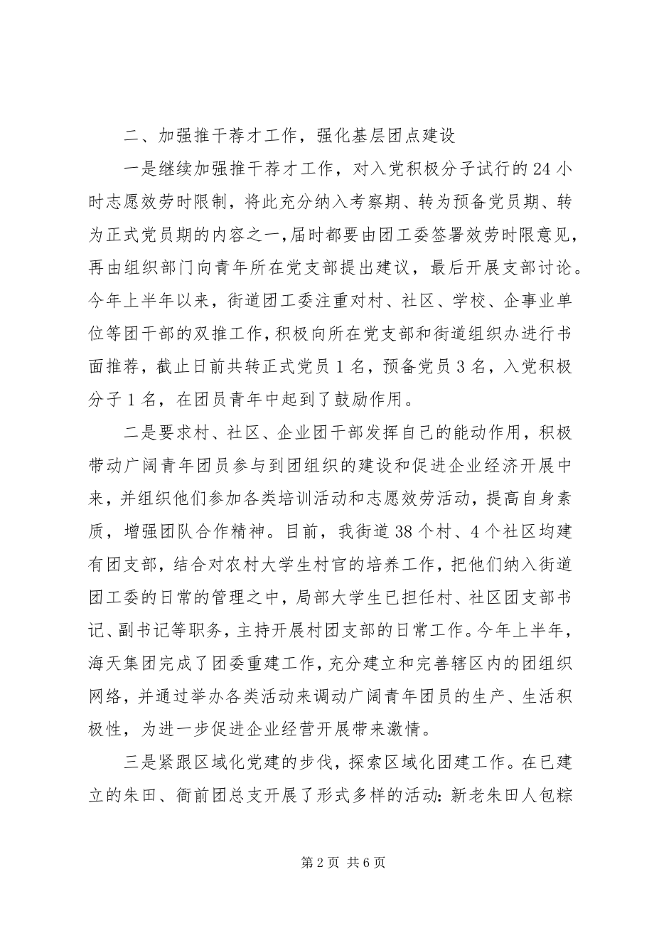 2023年小港街道团工委上半年工作总结.docx_第2页