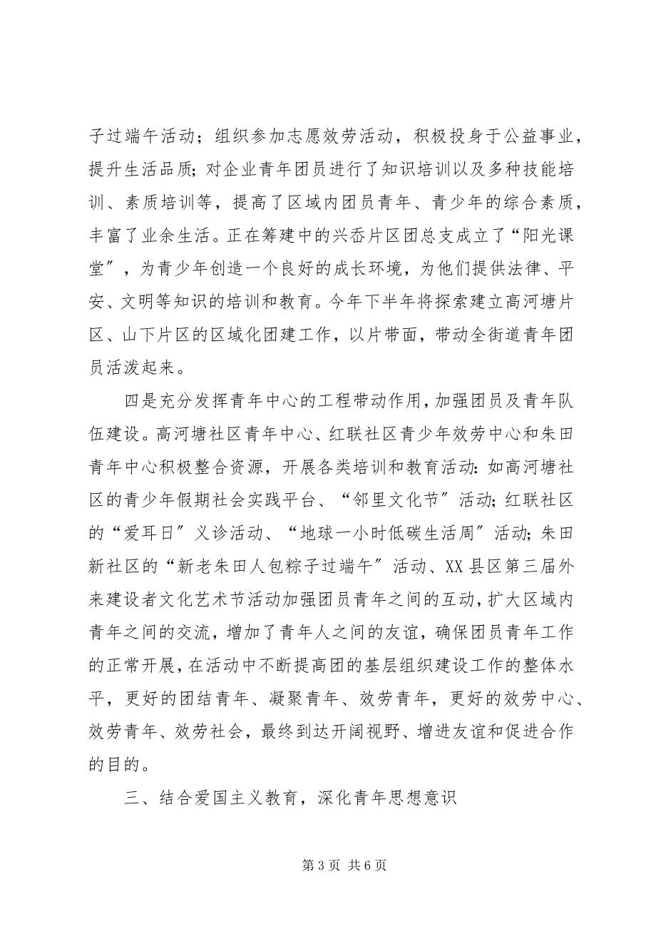 2023年小港街道团工委上半年工作总结.docx_第3页