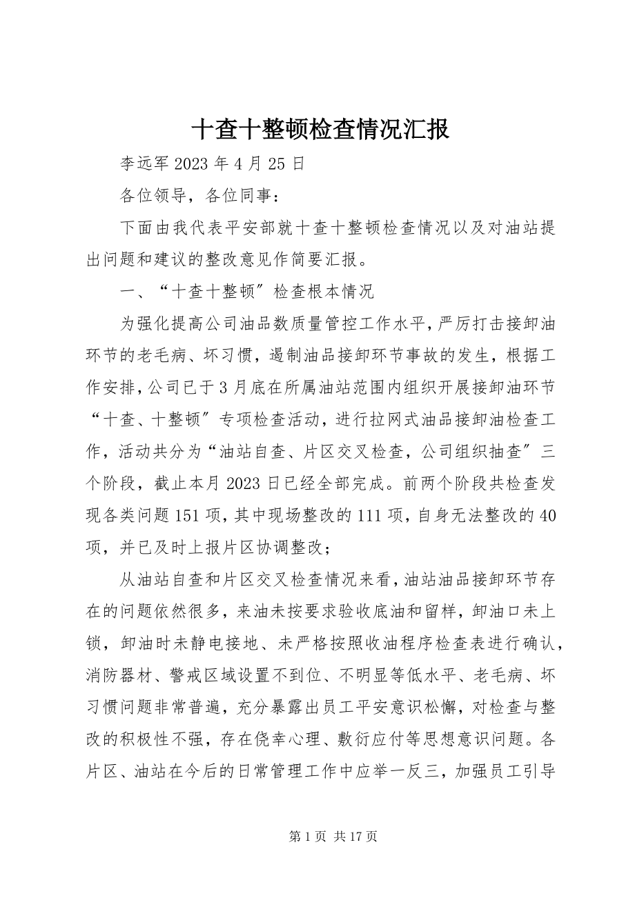 2023年十查十整顿检查情况汇报.docx_第1页