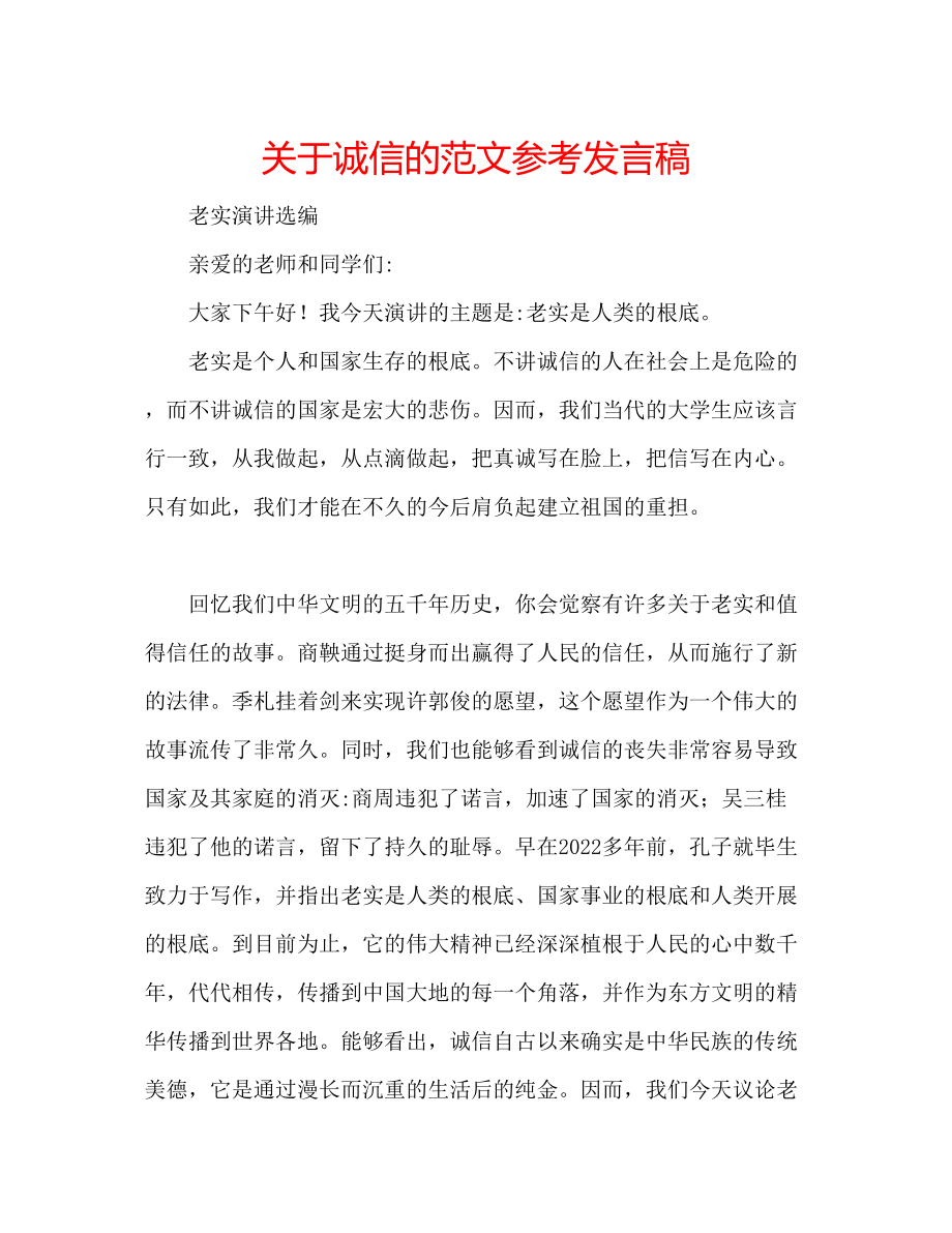 2023年关于诚信的精选范文发言稿.docx_第1页