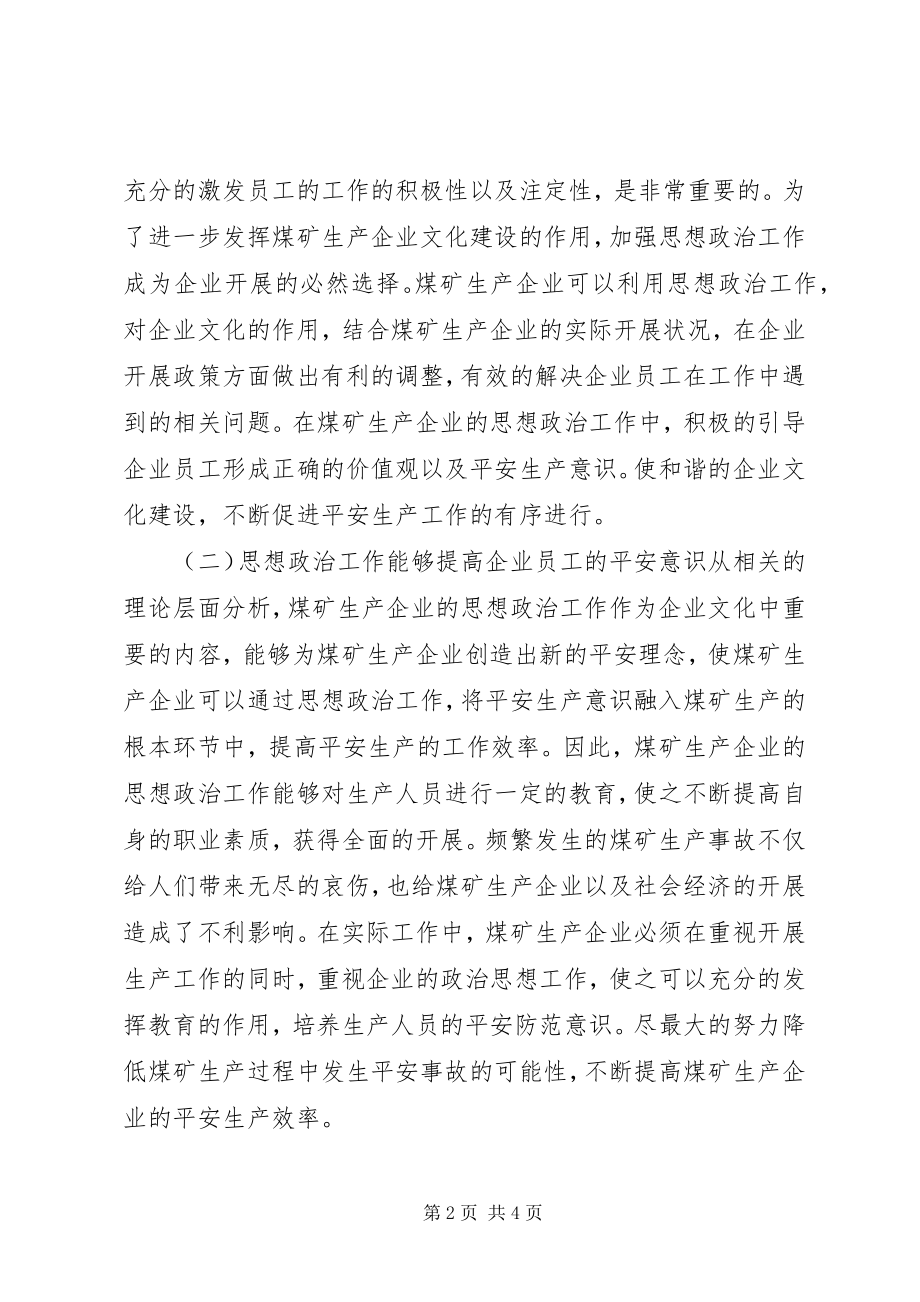 2023年煤企思政工作对安全生产的意义.docx_第2页