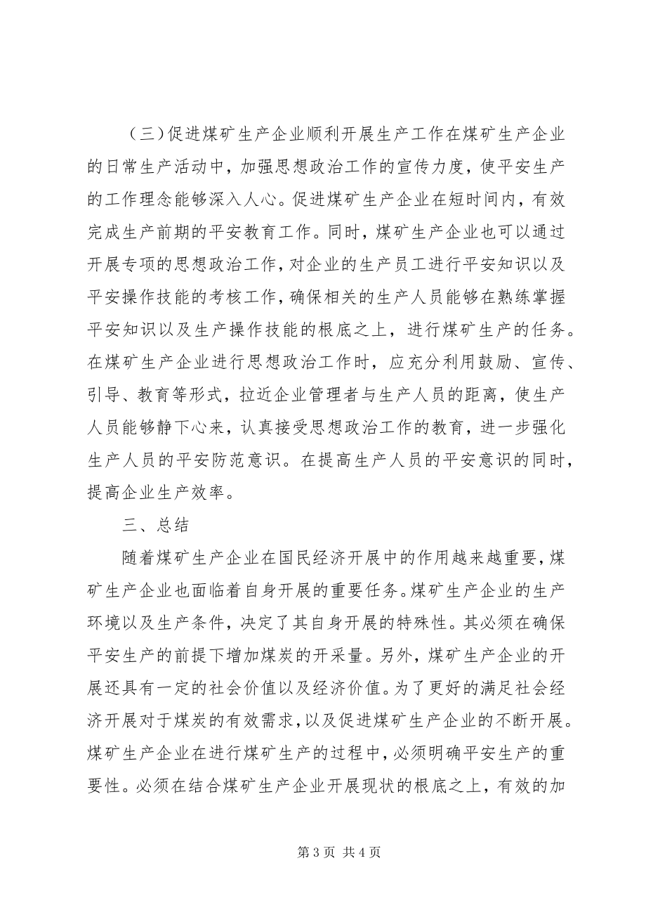 2023年煤企思政工作对安全生产的意义.docx_第3页