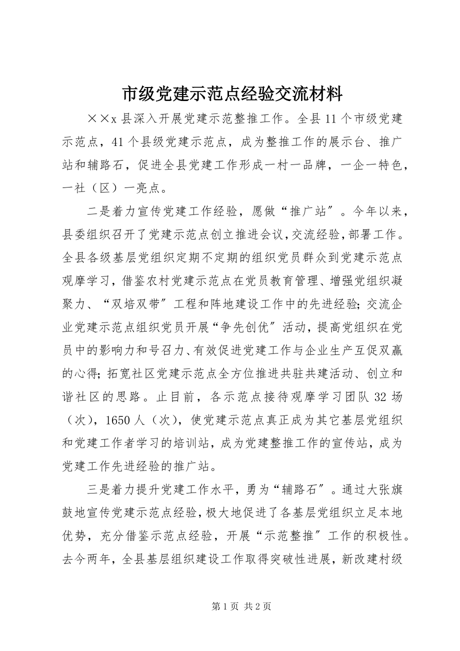 2023年市级党建示范点经验交流材料.docx_第1页