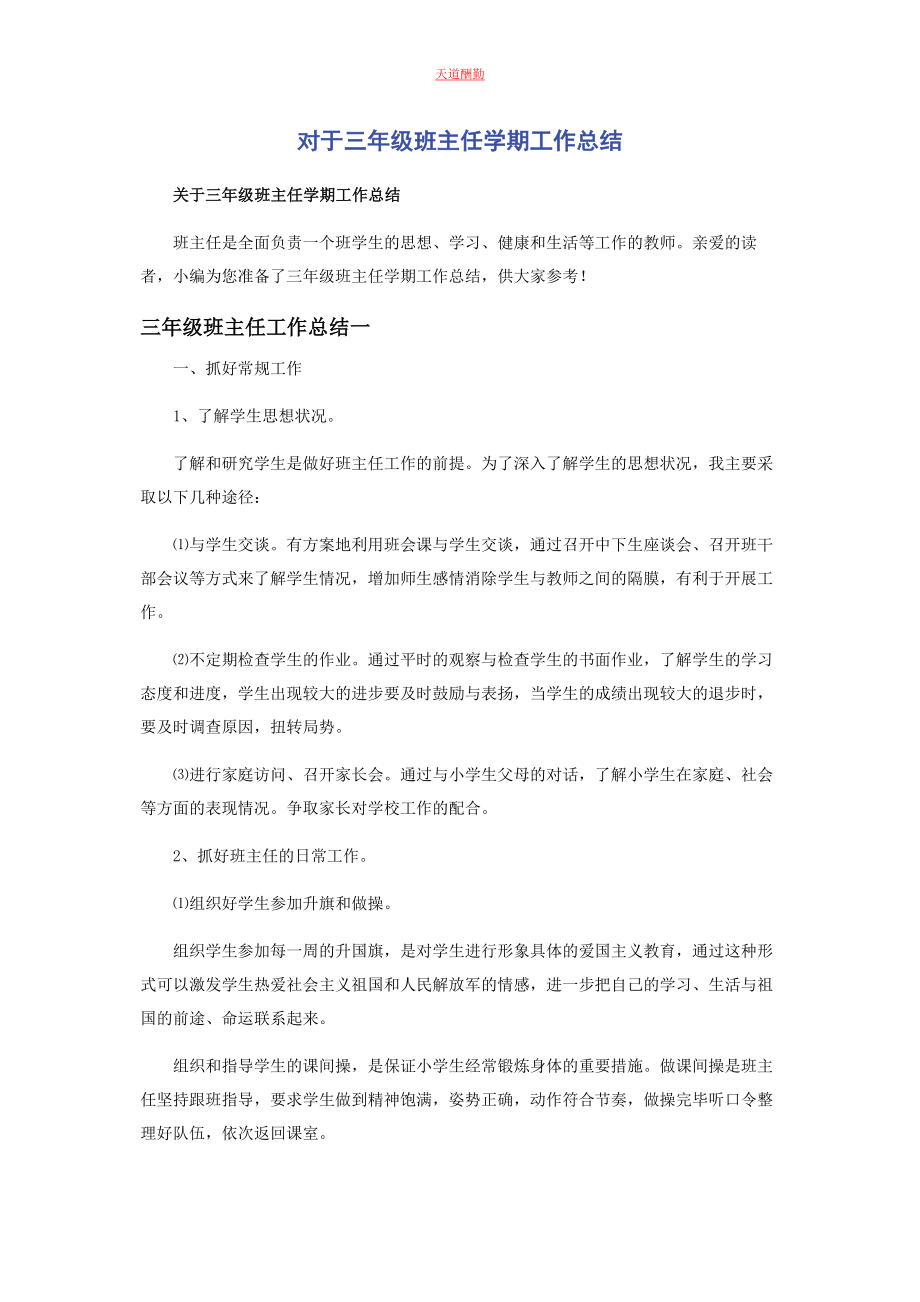 2023年对于三级班主任学期工作总结.docx_第1页