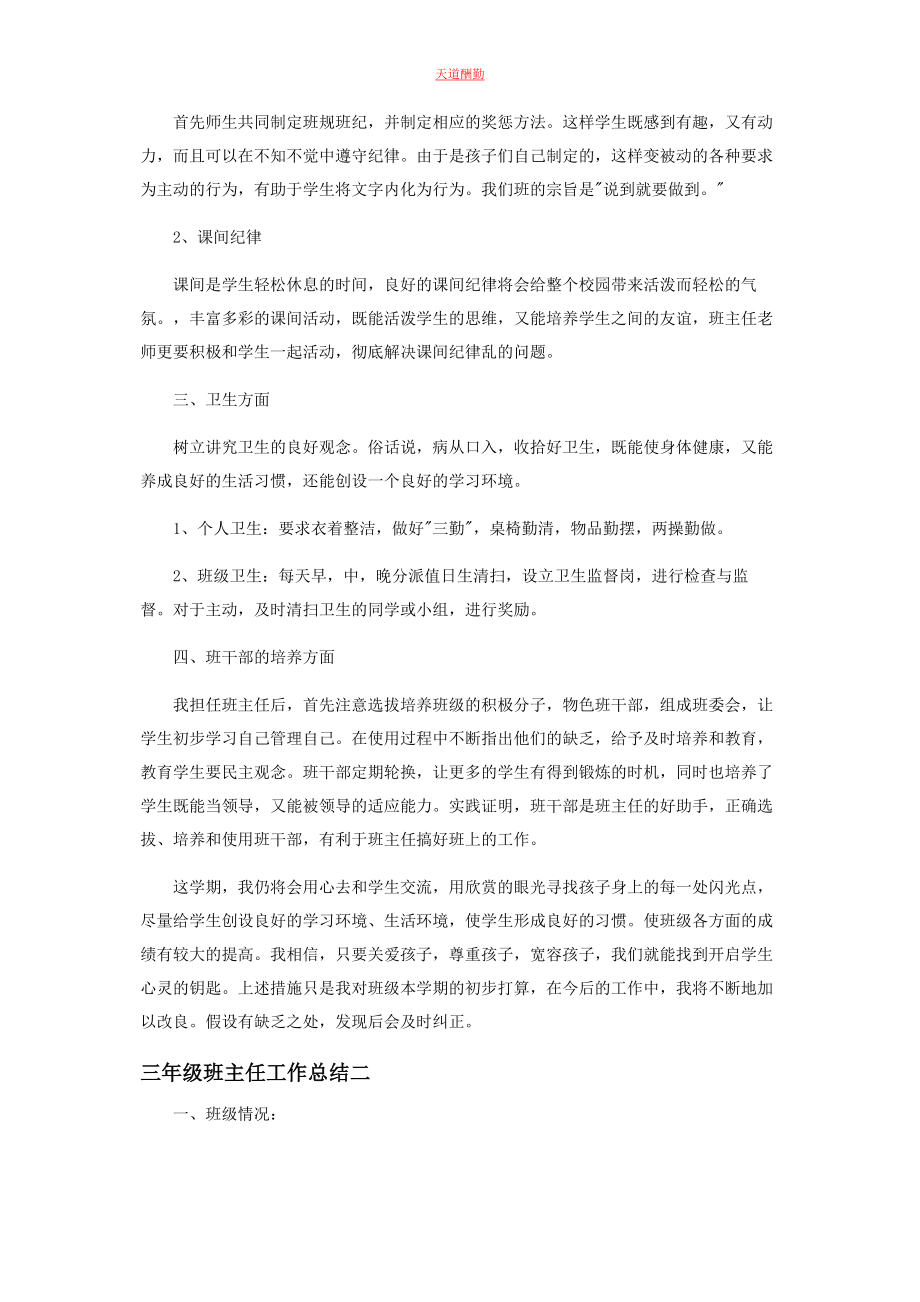 2023年对于三级班主任学期工作总结.docx_第3页