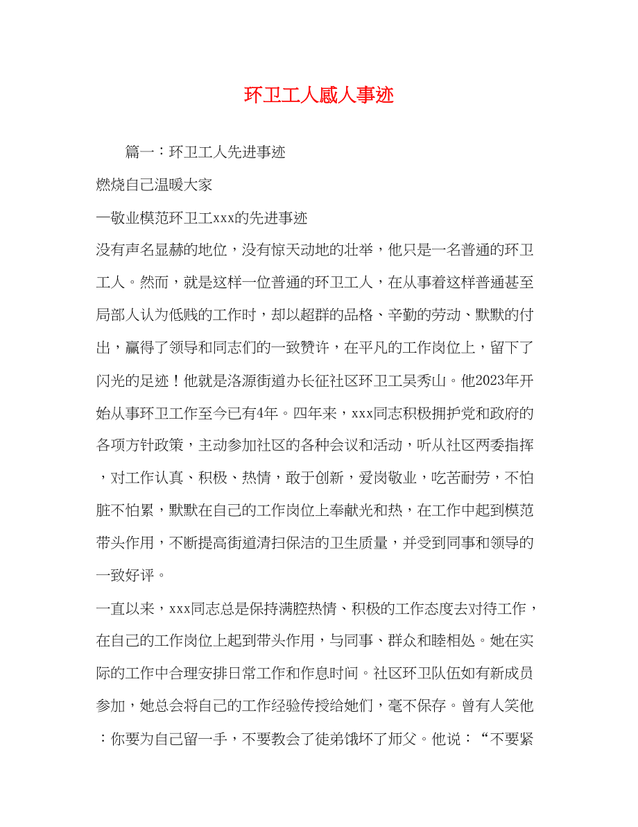 2023年环卫工人感人事迹.docx_第1页